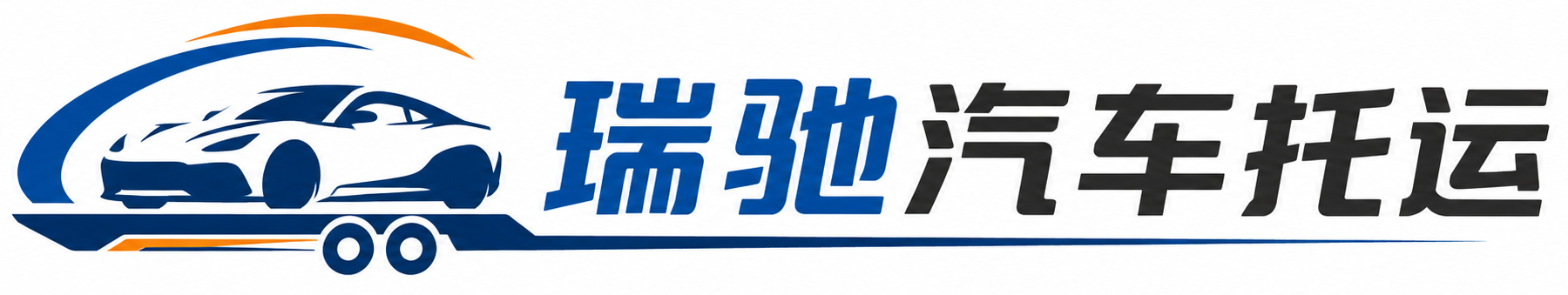 红旗区瑞驰｜汽车托运_轿车托运_私家车异地运车_新能源车辆托运